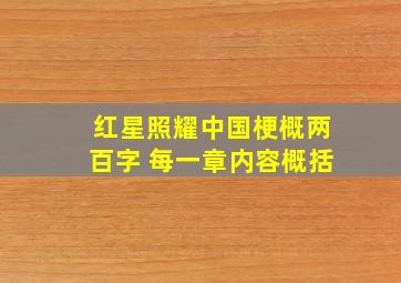 红星照耀中国梗概两百字 每一章内容概括